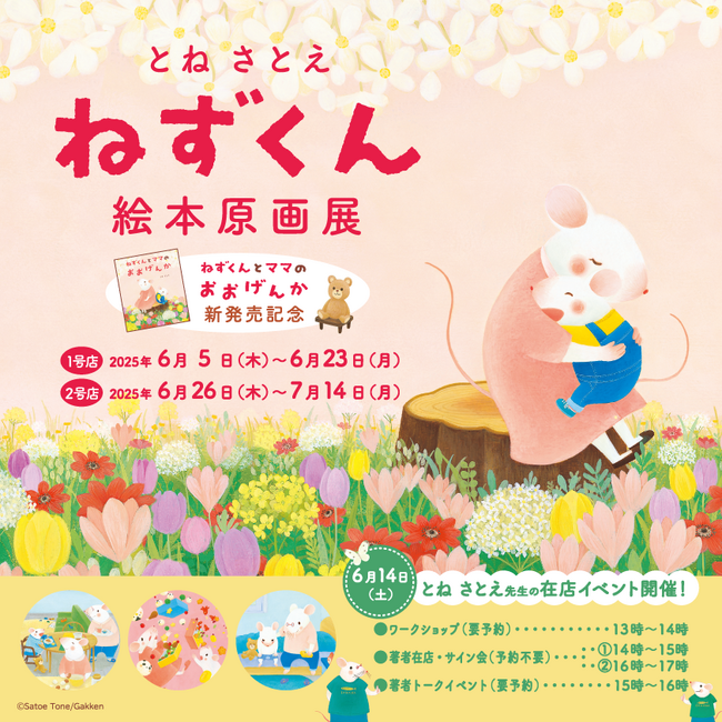 ニジノ絵本屋1号店（東京・都立大学）にて、ねずくん原画展＆とねさとえ先生のイベントを開催！
