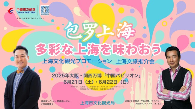 2025大阪・関西万博 中国パビリオン 上海文化観光プロモーション開催 ～「多彩な上海を味わおう」 日中文化交流の新たな魅力発信～