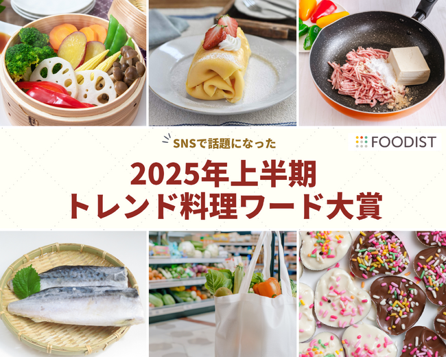「2025年上半期トレンド料理ワード」、大賞は“野菜の価格高騰”　「かさ増し」「カルローズ」「冷凍サバ」など、無駄なく健康的な代替・応用食材も支持＜フーディストサービス＞