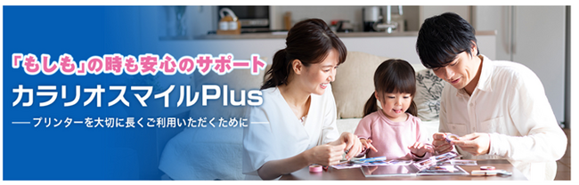 「カラリオスマイルPlus」に、月額払い対応のサブスクリプション新登場