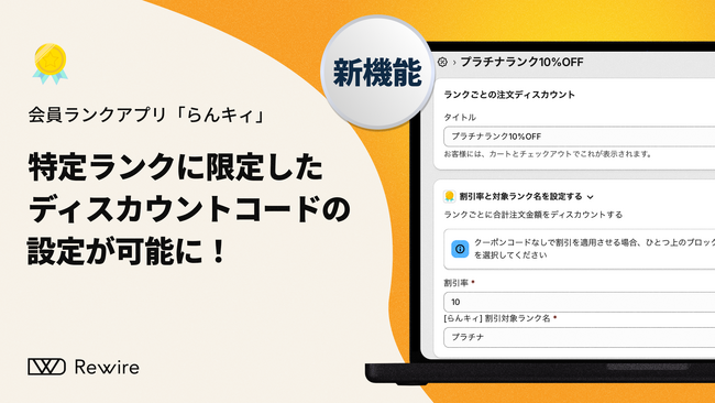 特定ランクに限定したディスカウントの設定が可能に!会員ランクアプリ「らんキィ」機能追加