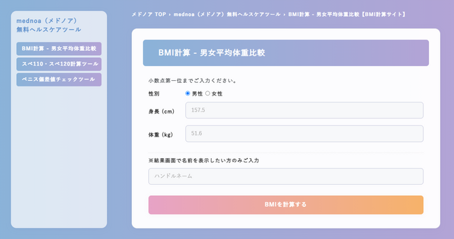 mednoa（メドノア）無料ヘルスケアツールを公開