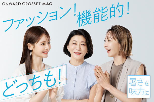 オンワード樫山が“暑く長い夏”への対策強化！6/5（木）から「暑さを、味方に。」プロモーションをスタート 実気温に合わせた商品提案とシーズンレスアイテムを拡充