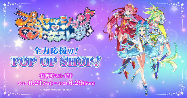 「プリンセッション・オーケストラ　全力応援ッ！POP UP SHOP！」を6/21(土)~29(日)に開催！