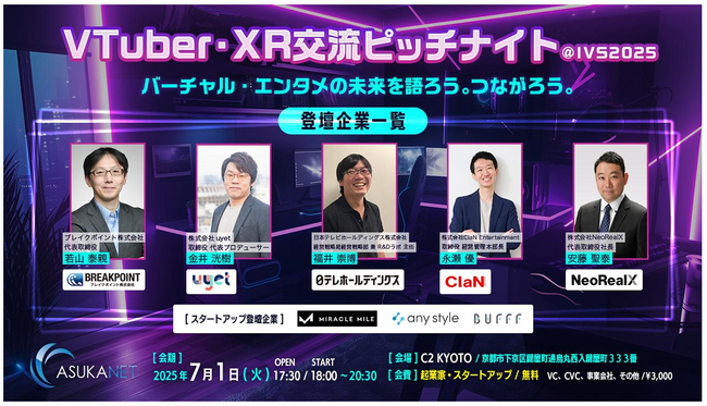 国内最大級のスタートアップカンファレンス「IVS2025」にてアスカネットがサイドイベントを主催～VTuber・XR業界で活躍するVC、事業会社、スタートアップがピッチイベントに登壇～