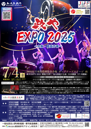 大阪・関西万博にて開催！2025.7.４(金)日本国際芸術祭 ～政やEXPO 2025～