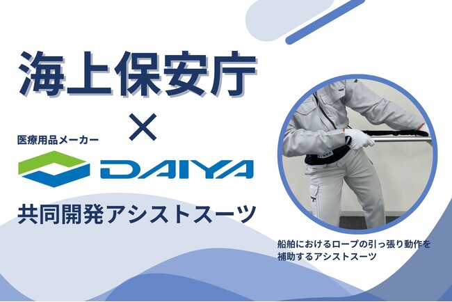 【海上保安庁×ダイヤ工業】船舶におけるロープの引っ張り動作を補助するアシストスーツを共同開発