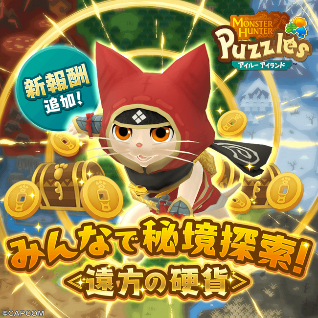 『モンスターハンターパズル アイルーアイランド』　イベント「みんなで秘境探索！＜遠方の硬貨＞」に新報酬を手に入れるチャンス！