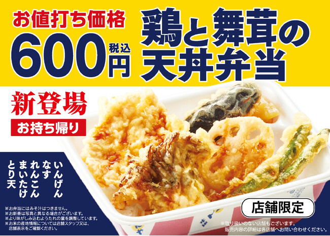 天丼てんやから人気のとり天・まいたけなど5品がのった、お持ち帰り限定の『鶏と舞茸の天丼弁当』がお値打ち価格で登場！