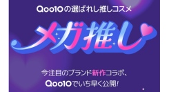 Qoo10が独占先行販売の推しコスメ「メガ推し」！メガ割限定「Qoo10×Anua」がコラボレーションしたスペシャルセット商品をオンライン独占で発売中