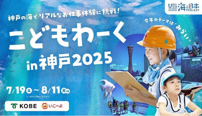 ”みらい”をテーマにした全20種以上の海のお仕事体験「こどもわーく in 神戸2025」開催決定！6月5日（木）14:00より参加申し込み受付開始