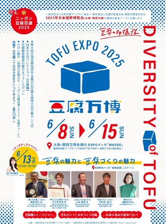 2025年日本国際博覧会（大阪・関西万博）でお豆腐をPR！日本初！３Dプリンターで出力したお豆腐の展示。イベントでは加藤紀子さんと豆腐職人のトークショー、全国の豆腐食べ比べなどを開催。