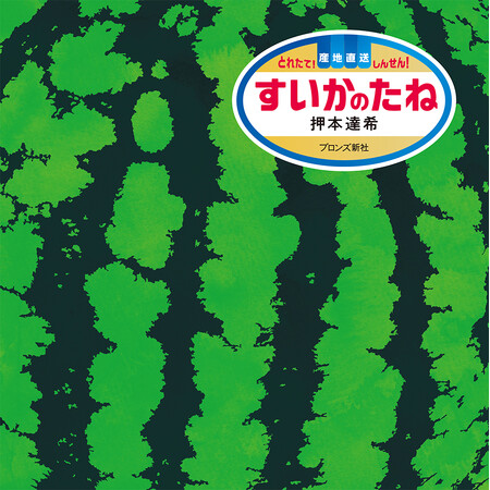 見つける楽しみがつまった、鮮度ばつぐんの絵さがし絵本『すいかのたね』6月12日（木）発売