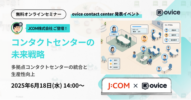コンタクトセンター向け無料オンラインセミナーを6月18日に開催