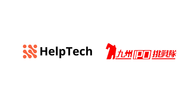 HelpTech、「九州IPO挑戦隊」第17期に入会決定、九州中小・ベンチャー企業IPO支援プロジェクトに承認