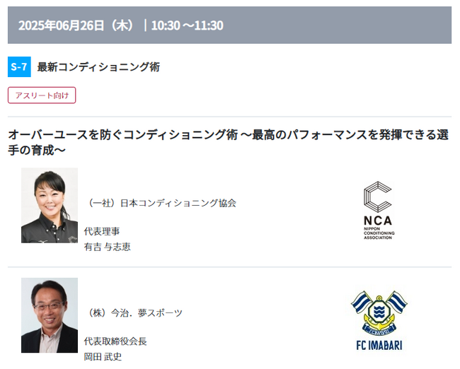 未来を切り拓くスポーツビジネス！業界・チームのトップが集結、最新事例を語る無料カンファレンス
