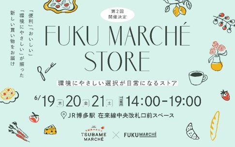 【鉄道 x マルシェ】産地直送！朝どれ食材を新幹線などで即日輸送！ つばめマルシェ with FUKU MARCHE STORE vol.02