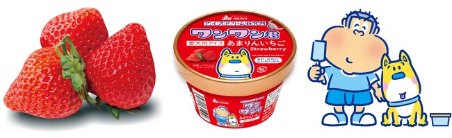 ワンちゃんも、もっとおいしいものが食べたーい ガリガリ君の家族、愛犬用アイス「ワンワン君」から 日本野菜ソムリエ協会主催「全国いちご選手権」3年連続、最高金賞品種 「あまりんいちご」登場※1