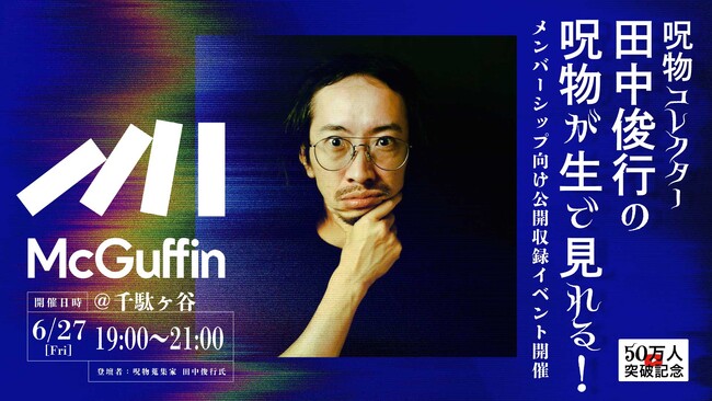 東京発のカルチャー動画メディア「McGuffin」登録者50万人突破を記念し、公開収録イベントを開催