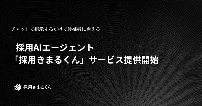 株式会社BetaMind、ダイレクトリクルーティングを支援する採用AIエージェント、「採用決まるくん」サービス提供を開始