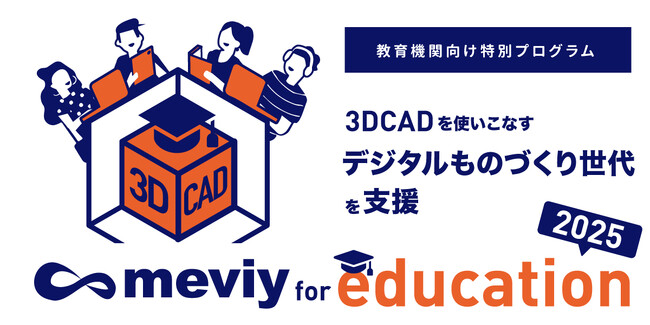 教育機関向け支援プログラム「meviy for education」公募開始