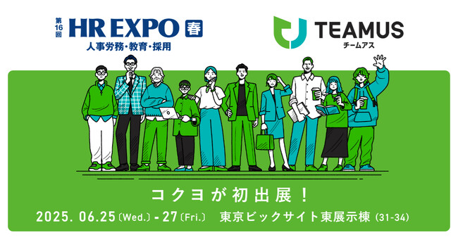 コクヨ、「第16回HR EXPO【春】」にチームの力を引き出す「ＴＥＡＭＵＳ（チームアス）」を初出展