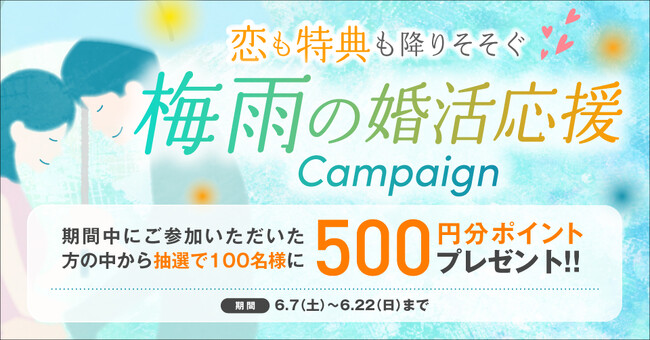恋も特典も降りそそぐ(ハート)梅雨の婚活応援キャンペーンを開催
