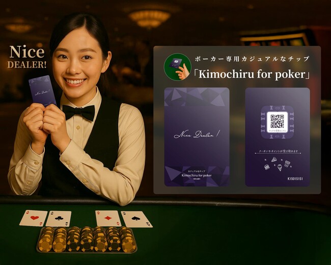 【ポーカーディーラーさんに気軽にチップを】 ポーカー専用 カード型のカジュアルなチップ「Kimochiru for poker」サービス開始！