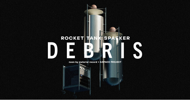 ロケット廃材から生まれたロケットタンクスピーカー「DEBRIS（デブリ）」誕生