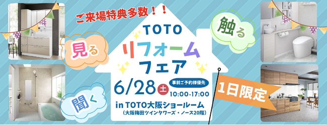 【TOTO大阪ショールームにて開催】6/28（土）限定！リプレ株式会社×TOTOによる水まわりリフォームフェア開催のお知らせ