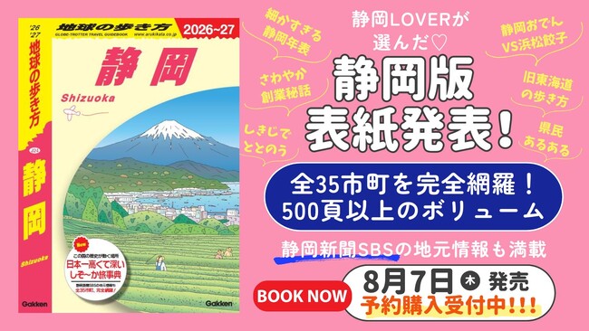『地球の歩き方 静岡』の表紙がついに決定！　アンケートで選ばれたのは「日本一」のあの風景。8月の発売に先行して予約販売もスタート！