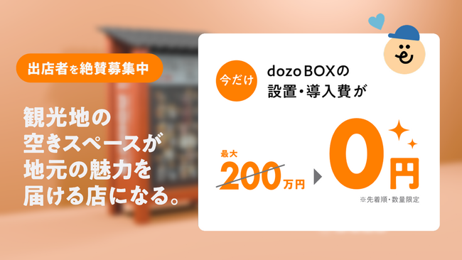 【設置費0円キャンペーン】観光地の空きスペースが“収益装置”に。地元経済も活性化する無人お土産BOX「dozo」が初の全国募集をスタート