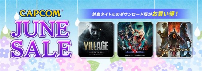 夏直前の大型キャンペーン「CAPCOM JUNE SALE」開催！　各デジタルストアでカプコン人気タイトルがお買い得！