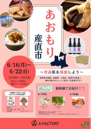 「青森産直市」を大宮駅で開催します！