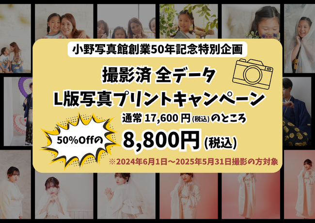 【創業50年記念】　撮影データを“カタチ”に残すチャンス！