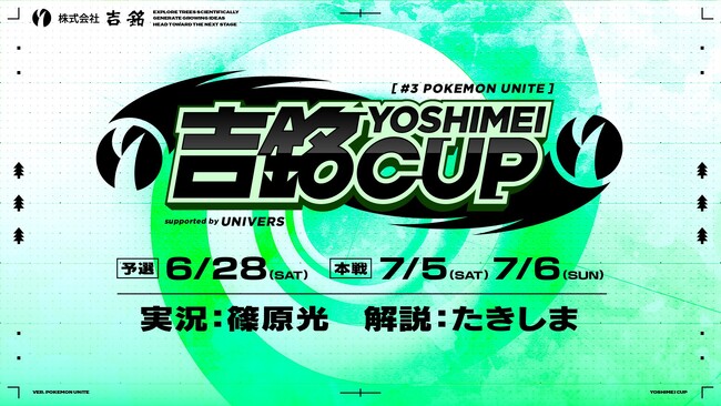 【吉銘 × FENNEL】関西高校生向けeスポーツレベルアッププログラム「Pokemon UNITE 吉銘CUP supported by UNIVERS」を6月28日より開催