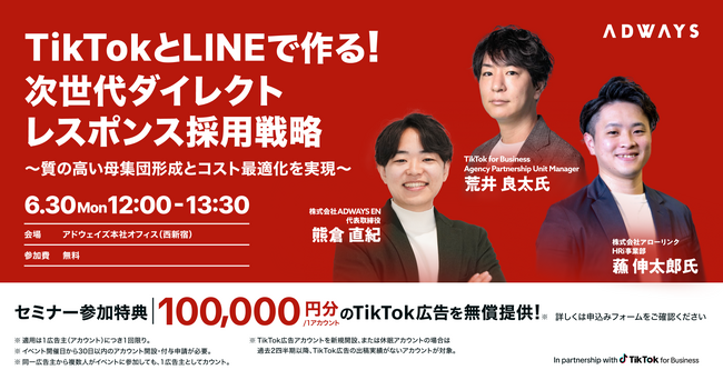 【東京開催 2025.6.30】「TiktokとLINEで作る！次世代ダイレクトレスポンス採用戦略～質の高い母集団形成とコスト最適化を実現～」を開催！