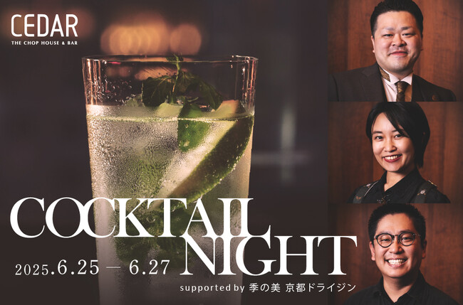 3名の季の美 バーテンダーアンバサダーがスペシャルカクテルを提供する「COCKTAIL NIGHT supported by 季の美 京都ドライジン」