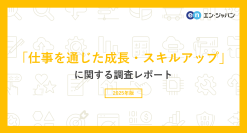 「仕事を通じた成長・スキルアップ」調査
ー『エン派遣』ユーザーアンケートー