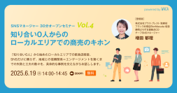知り合い0人からできる　ローカルエリアでの商売のキホン（6/19 無料オンラインセミナー）