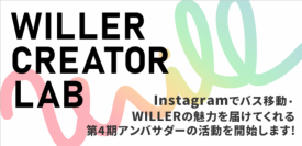 ～プロから学べる講座や体験を通じて発信力のあるSNSクリエイターを創出～
『WILLER CREATOR LAB』始動！全国から集まったWILLER第4期アンバサダー21名が活動開始