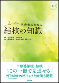 初学者から管理者まで　結核とNTM症の最新知識をわかりやすく『医療者のための結核の知識　第6版』6/2発売
