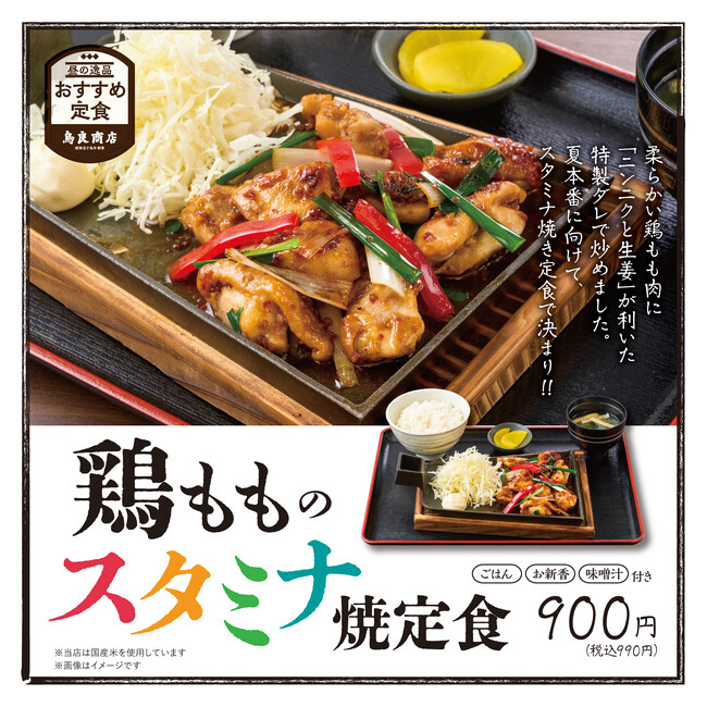 「にんにく×生姜」の香りが食欲を刺激！特製ダレで仕上げた鶏もも肉のスタミナ焼定食が、夏本番に向けて鳥良商店から登場！