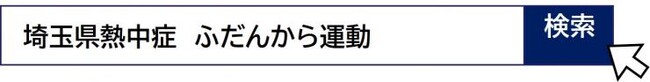 【埼玉県】熱中症は早めの準備と予防行動で防げます！-暑熱順化の取組と暑さ指数を意識した行動を-