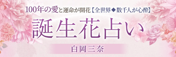 100年の愛と運命が開花【全世界◆数千人が心酔】誕生花占い/白岡三奈がうらなえる本格鑑定で提供開始！