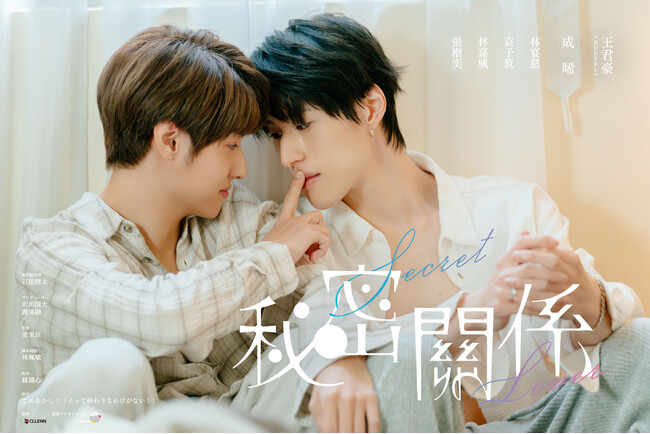 CLLENNの人気BLマンガ『イておわ』、台湾で実写ドラマ化！『秘密關係 Secret Lover』キービジュアルついに公開！