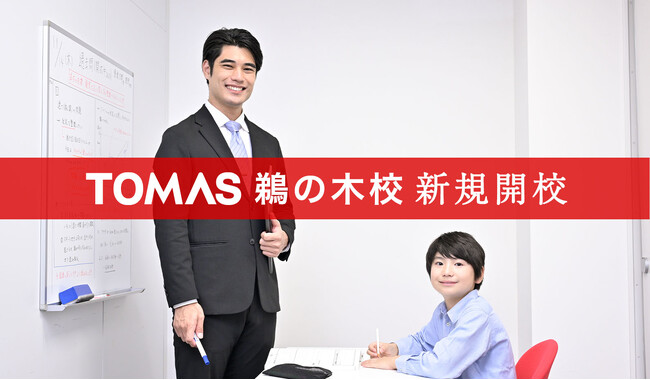 【TOMAS】伝統校へのアクセスも抜群のエリア！６月28日（土）「TOMAS鵜の木校」が新規開校！！
