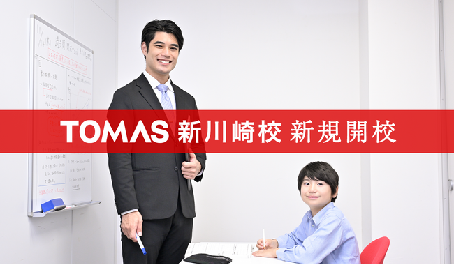 【TOMAS】あの有名大学の付属校が通学圏内。５月24日（土）「TOMAS新川崎校」が新規開校！！