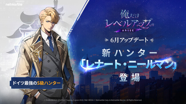 『俺だけレベルアップな件：ARISE』新SSRハンター「レナート・ニールマン」が登場する大型アップデートを実施