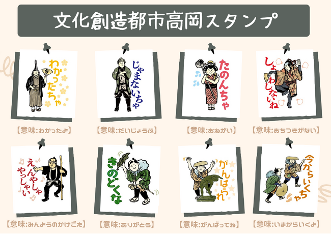 【富山県高岡市】高岡弁の高岡市公式LINEスタンプを無料配布中！